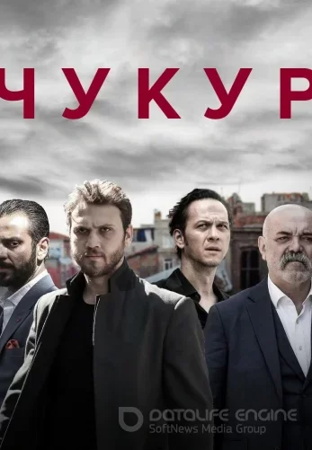 Чукур на русском 1-132, 133 серия смотреть серии все бесплатно онлайн